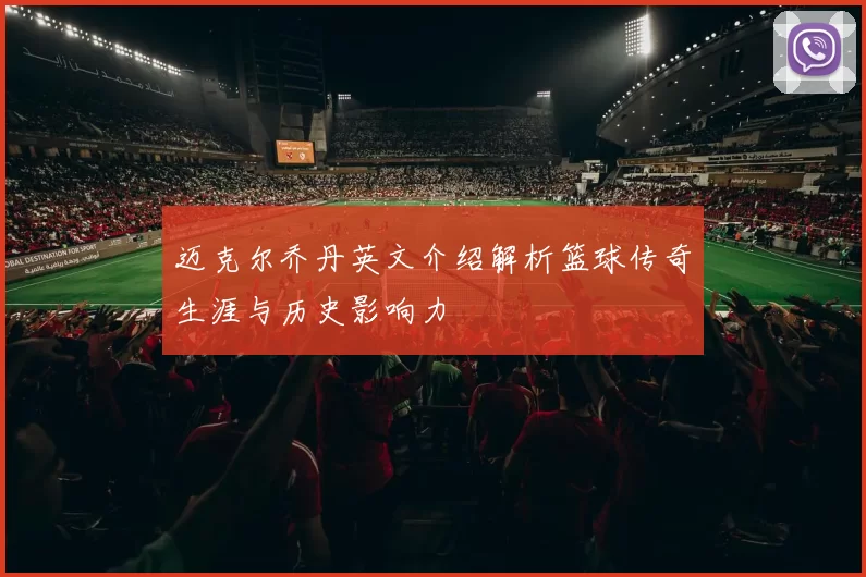 迈克尔乔丹英文介绍解析篮球传奇生涯与历史影响力