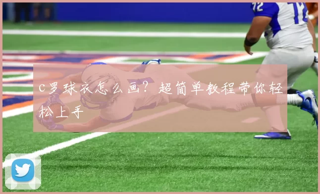c罗球衣怎么画？超简单教程带你轻松上手