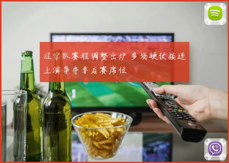 辽宁队赛程调整出炉 多场硬仗接连上演争夺季后赛席位