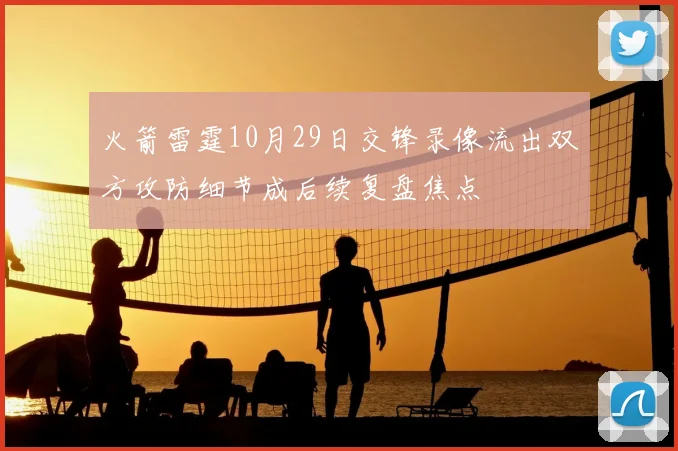 火箭雷霆10月29日交锋录像流出双方攻防细节成后续复盘焦点