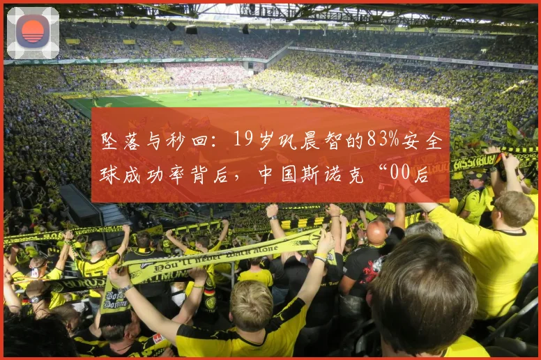 坠落与秒回：19岁巩晨智的83%安全球成功率背后，中国斯诺克“00后”的挫折教育样本