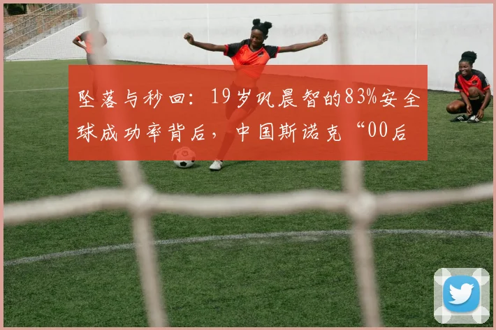 坠落与秒回：19岁巩晨智的83%安全球成功率背后，中国斯诺克“00后”的挫折教育样本
