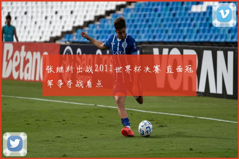 张继科出战2011世界杯决赛 直面冠军争夺战看点