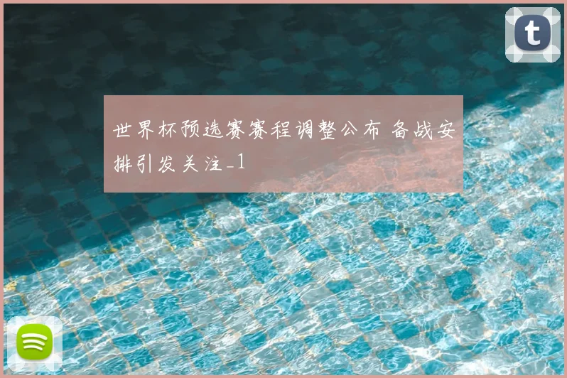 世界杯预选赛赛程调整公布 备战安排引发关注_1