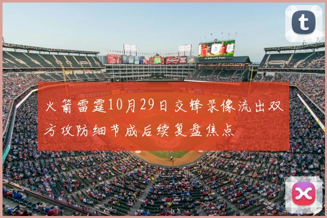 火箭雷霆10月29日交锋录像流出双方攻防细节成后续复盘焦点