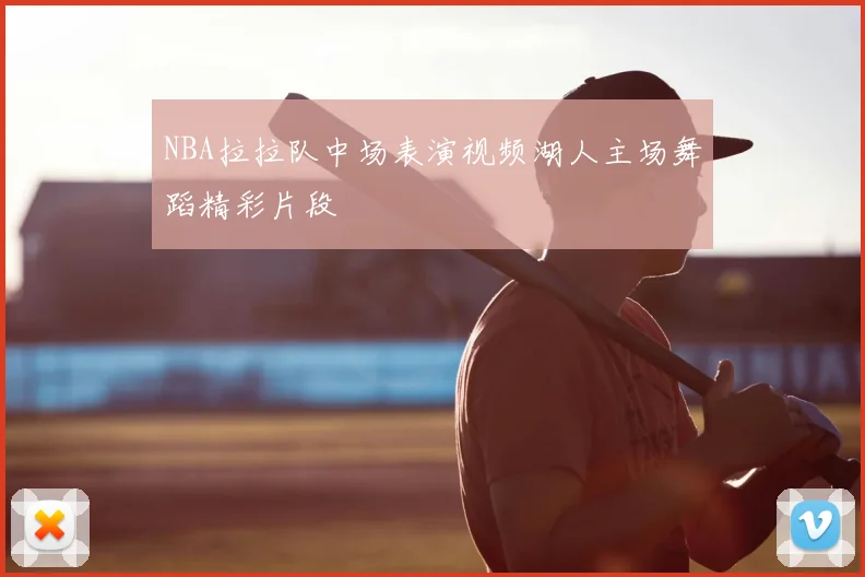 NBA拉拉队中场表演视频湖人主场舞蹈精彩片段
